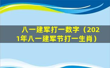 八一建军打一数字（2021年八一建军节打一生肖）