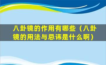 八卦镜的作用有哪些（八卦镜的用法与忌讳是什么啊）