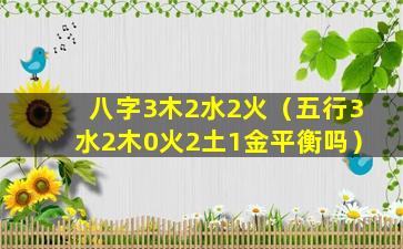 八字3木2水2火（五行3水2木0火2土1金平衡吗）