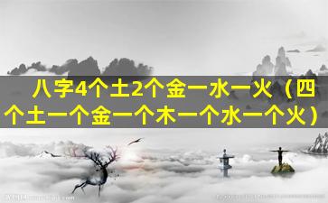 八字4个土2个金一水一火（四个土一个金一个木一个水一个火）