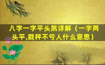 八字一字平头煞详解（一字两头平,戥秤不亏人什么意思）