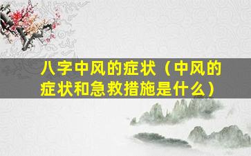 八字中风的症状（中风的症状和急救措施是什么）