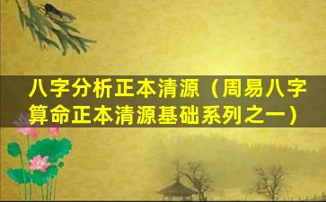 八字分析正本清源（周易八字算命正本清源基础系列之一）