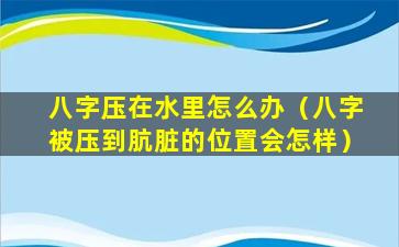 八字压在水里怎么办（八字被压到肮脏的位置会怎样）