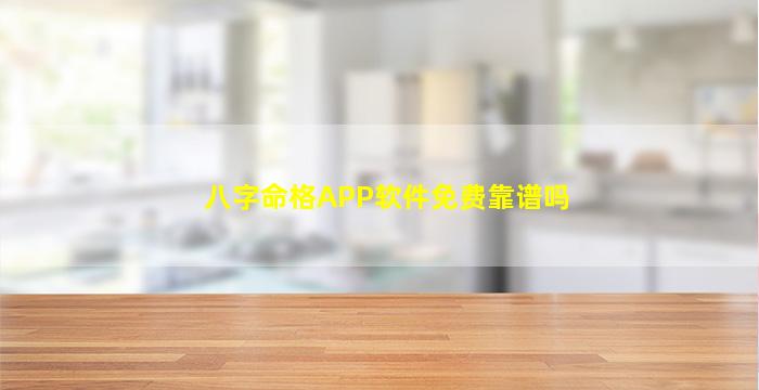 八字命格APP软件免费靠谱吗