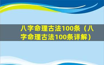 八字命理古法100条（八字命理古法100条详解）