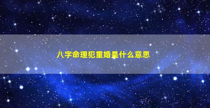 八字命理犯重婚是什么意思