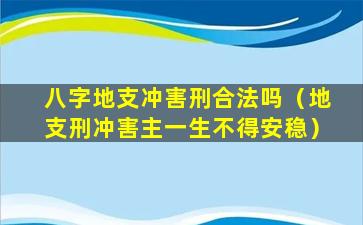 八字地支冲害刑合法吗（地支刑冲害主一生不得安稳）