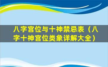 八字宫位与十神禁忌表（八字十神宫位类象详解大全）