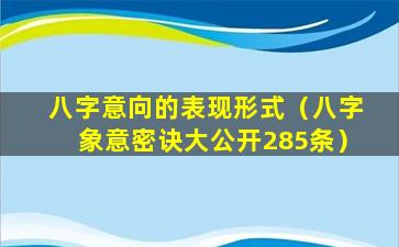 八字意向的表现形式（八字象意密诀大公开285条）