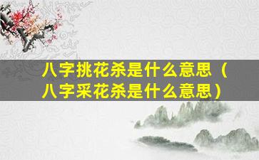 八字挑花杀是什么意思（八字采花杀是什么意思）