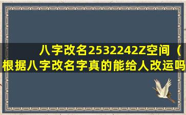 八字改名2532242Z空间（根据八字改名字真的能给人改运吗）