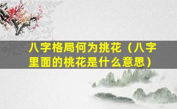 八字格局何为挑花（八字里面的桃花是什么意思）