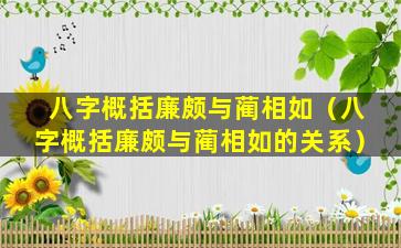 八字概括廉颇与蔺相如（八字概括廉颇与蔺相如的关系）