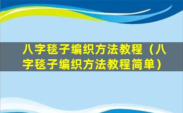 八字毯子编织方法教程（八字毯子编织方法教程简单）