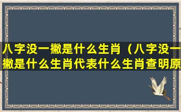 八字没一撇是什么生肖（八字没一撇是什么生肖代表什么生肖查明原因）