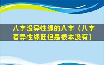 八字没异性缘的八字（八字看异性缘旺但是根本没有）