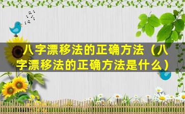 八字漂移法的正确方法（八字漂移法的正确方法是什么）