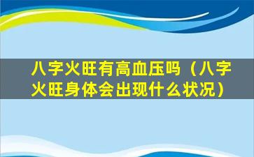 八字火旺有高血压吗（八字火旺身体会出现什么状况）