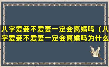 八字爱妾不爱妻一定会离婚吗（八字爱妾不爱妻一定会离婚吗为什么）