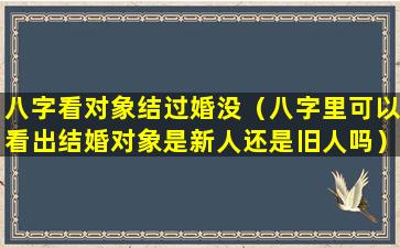 八字看对象结过婚没（八字里可以看出结婚对象是新人还是旧人吗）