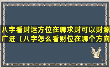 八字看财运方位在哪求财可以财源广进（八字怎么看财位在哪个方向）