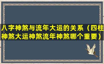 八字神煞与流年大运的关系（四柱神煞大运神煞流年神煞哪个重要）