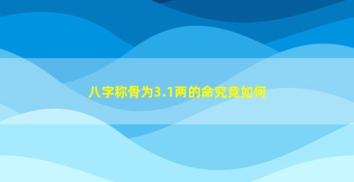 八字称骨为3.1两的命究竟如何