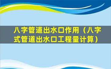 八字管道出水口作用（八字式管道出水口工程量计算）