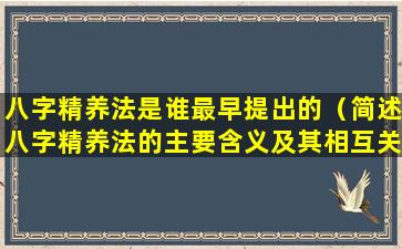 八字精养法是谁最早提出的（简述八字精养法的主要含义及其相互关系）