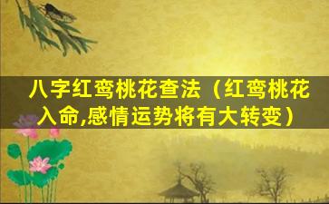 八字红鸾桃花查法（红鸾桃花入命,感情运势将有大转变）