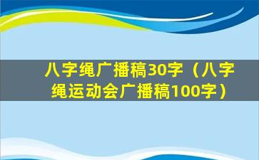 八字绳广播稿30字（八字绳运动会广播稿100字）