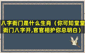 八字衙门是什么生肖（你可知堂堂衙门八字开,官官相护你总明白）