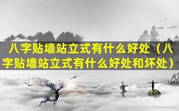 八字贴墙站立式有什么好处（八字贴墙站立式有什么好处和坏处）