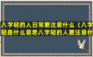 八字轻的人日常要注意什么（八字轻是什么意思八字轻的人要注意什么）