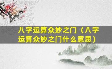 八字运算众妙之门（八字运算众妙之门什么意思）