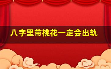 八字里带桃花一定会出轨