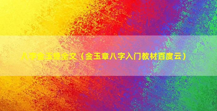 八字金玉经全文（金玉章八字入门教材百度云）