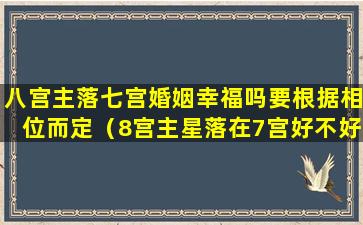 八宫主落七宫婚姻幸福吗要根据相位而定（8宫主星落在7宫好不好）