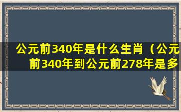 公元前340年是什么生肖（公元前340年到公元前278年是多少年）