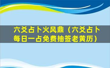 六爻占卜火风鼎（六爻占卜每日一占免费抽签老黄历）