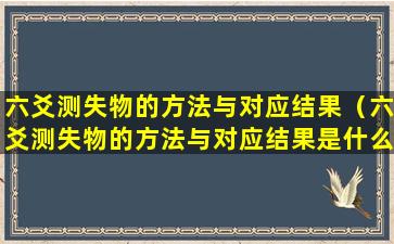 六爻测失物的方法与对应结果（六爻测失物的方法与对应结果是什么）