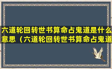 六道轮回转世书算命占鬼道是什么意思（六道轮回转世书算命占鬼道是什么意思呀）