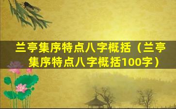 兰亭集序特点八字概括（兰亭集序特点八字概括100字）