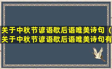 关于中秋节谚语歇后语唯美诗句（关于中秋节谚语歇后语唯美诗句有哪些）