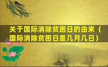 关于国际消除贫困日的由来（国际消除贫困日是几月几日）