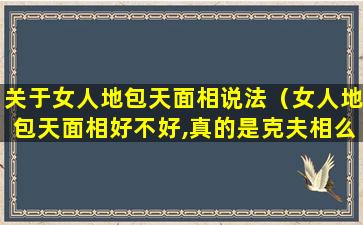 关于女人地包天面相说法（女人地包天面相好不好,真的是克夫相么）