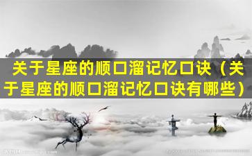 关于星座的顺口溜记忆口诀（关于星座的顺口溜记忆口诀有哪些）