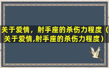 关于爱情，射手座的杀伤力程度（关于爱情,射手座的杀伤力程度）