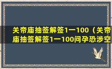 关帝庙抽签解签1一100（关帝庙抽签解签1一100问孕恐涉空花）